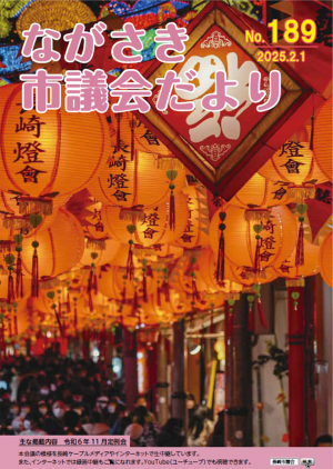 ながさき市議会だより第189号の表紙