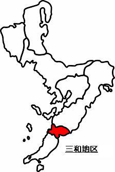 三和地区