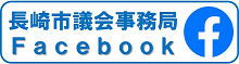 長崎市議会事務局フェイスブック