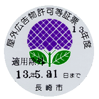 許可シール