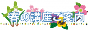 春の講座ご案内