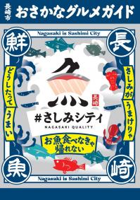 さしみシティガイドブック　表紙