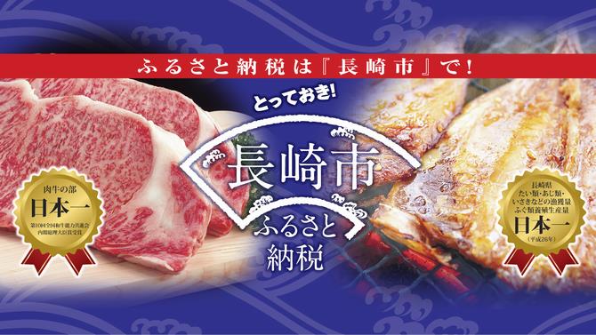 長崎市ふるさと納税