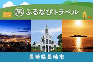 ふるなびトラベル