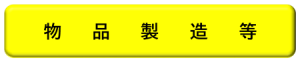物品製造等