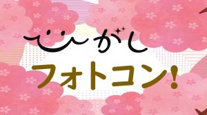ひがしフォトコンサムネ