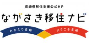 ながさき移住ナビのバナー画像