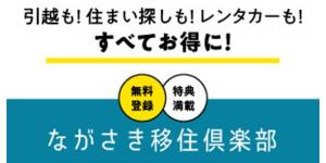 ながさき移住倶楽部のバナー画像
