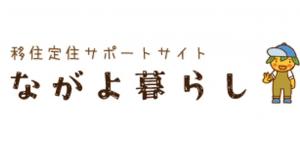 ながよ暮らしのバナー画像