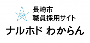 長崎市職員採用サイトナルホドわからんのバナー画像