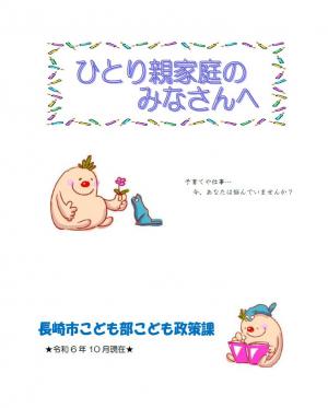 ひとり親家庭のみなさんへ