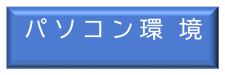 パソコン環境