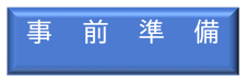 事前準備