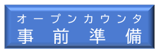 オープンカウンタ事前準備