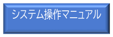 システム操作マニュアル