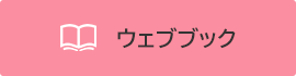 ウェブブック
