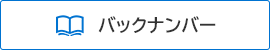 バックナンバー