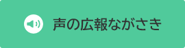 声の広報ながさき