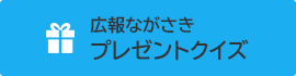 プレゼントクイズ