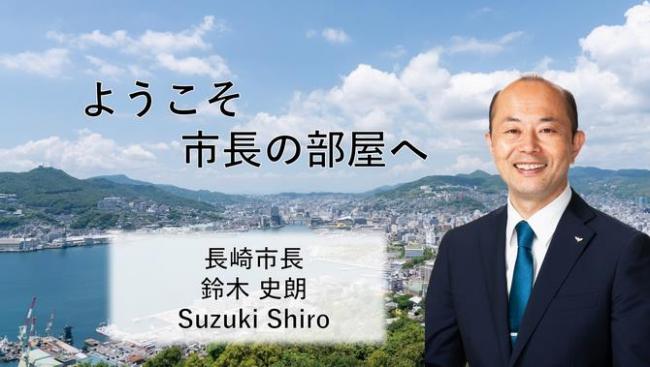 ようこそ、市長の部屋へ