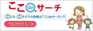 ここdeサーチ