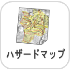 ハザードマップ