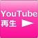 ユーチューブ再生