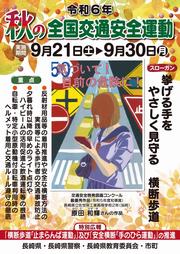秋の全国交通安全運動ポスター