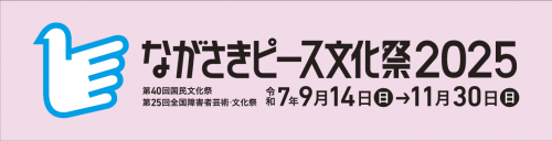 ピース文化祭バナー