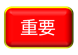 重要