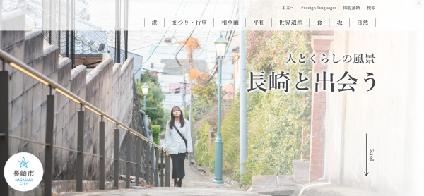 ウェブサイトの画像（長崎と出会う）