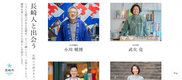 ウェブサイトの画像（長崎と出会うのインタビュー）