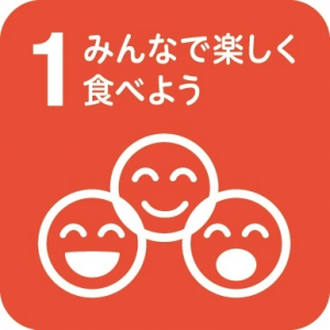 1.みんなで楽しく食べよう