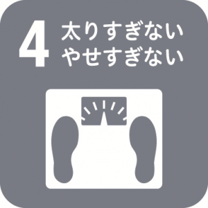 4.太りすぎないやせすぎない