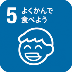 5.よくかんで食べよう