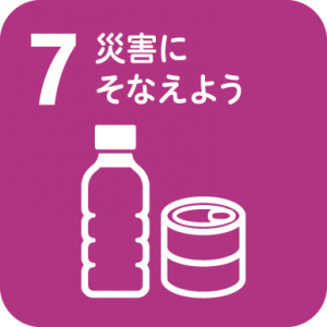 7.災害にそなえよう