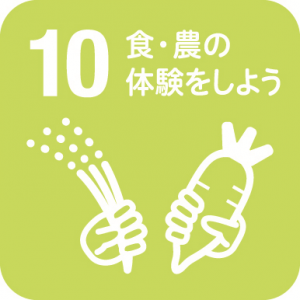 10.食・農の体験をしよう