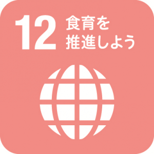 12.食育を推進しよう