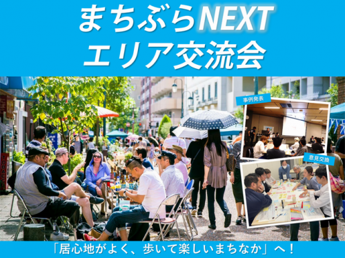 まちぶらNEXTエリア交流会のイメージ画像