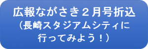 広報ながさき2月号折込チラシ