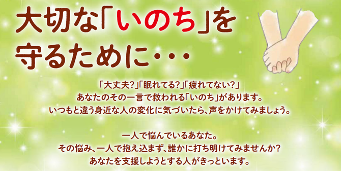 大切な「いのち」を守るためにの画像