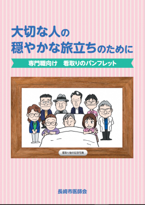 専門職向け看取りのパンフレット