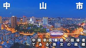 中山