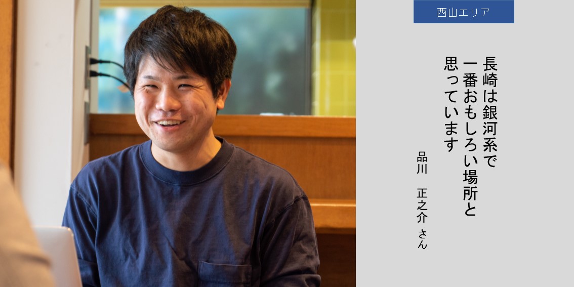 品川　正之介さん