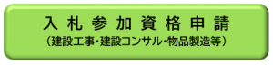 入札参加資格申請