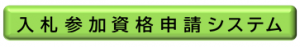入札参加資格申請システム