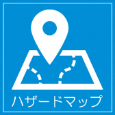 ハザードマップアイコン