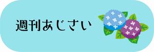 週刊あじさい