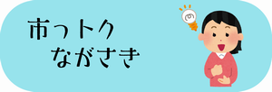 市っトクながさき