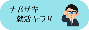 ナガサキ就活キラリ